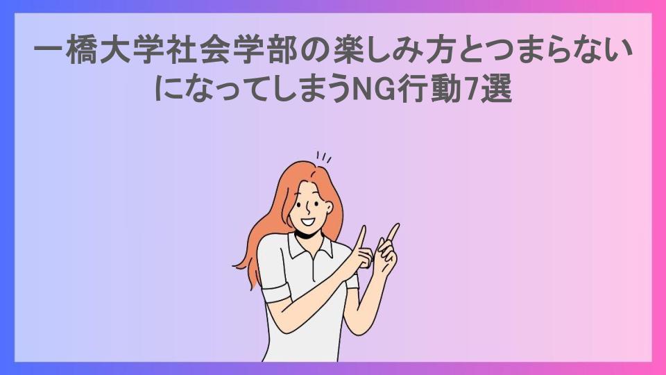 一橋大学社会学部の楽しみ方とつまらないになってしまうNG行動7選